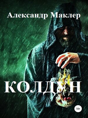cover image of Колдун